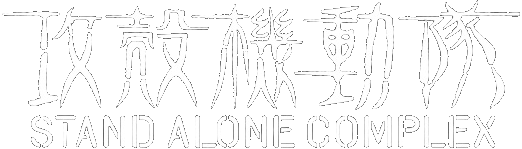 攻殻機動隊 STAND ALONE COMPLEX